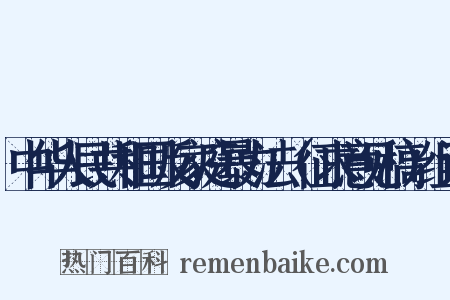 中华人民共和国反家庭暴力法（征求意见稿）组词是什么意思的图片